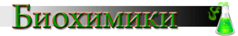 Биохимики